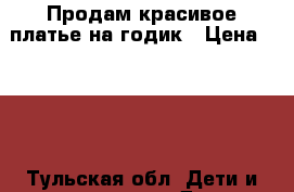 Продам красивое платье на1годик › Цена ­ 600 - Тульская обл. Дети и материнство » Детская одежда и обувь   . Тульская обл.